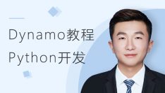 面向工程人员的Dynamo之Python开发课堂