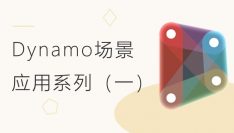 Dynamo场景应用系列（一）：生成轴网并标注