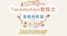 Twinmotion教程-基础分类篇