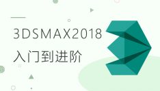 3DsMax2018从入门到进阶