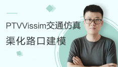 PTV Vissim交通仿真教程（B部分：渠化路口建模）