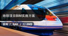 BIM实施方案下载 | 6份地铁项目BIM实施方案下载