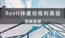 Revit体量初级到高级视频教程