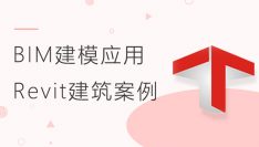 BIM建模应用：Revit建筑案例教程
