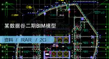 BIM模型|某数据谷二期BIM模型（图纸+模型）