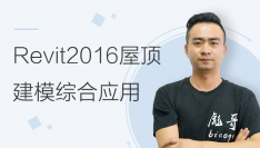 Revit2016屋顶建模综合应用 