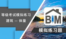 等级考试模拟题练习——建筑 — 体量