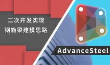 Dynamo For Advance steel二次开发实现钢箱梁建模思路
