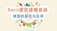 Revit建筑建模基础 — 模型的深化与应用