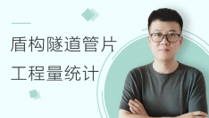 盾构隧道管片拼装、编码添加及工程量统计