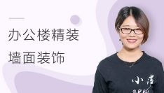 办公楼精装：墙面装饰