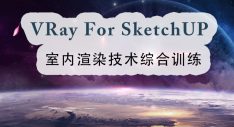 VRay for SketchUp室内渲染技术综合训练