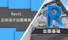 Revit 出图基础篇