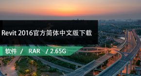 Revit 2016官方简体中文版下载