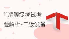 第十一期全国BIM技能等级考试考题解析（二级设备）