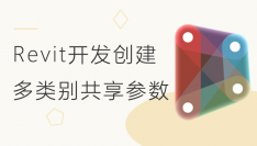 Revit二次开发创建多类别共享参数