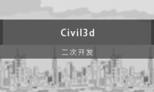Civil 3D二次开发视频教程