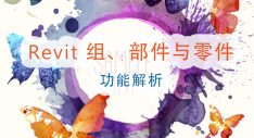 Revit 组、部件与零件功能解析
