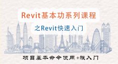 Revit快速入门课程（项目基本命令使用+族入门）