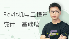 Revit机电工程量统计：基础篇