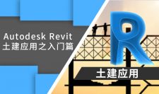 Autodesk Revit土建应用之入门篇