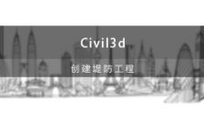 Civil  3D在海堤项目中的实践应用
