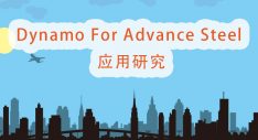 Dynamo For Advance Steel 应用研究