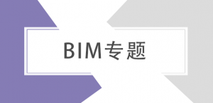 bim软件_bim软件有哪些_bim软件介绍_bim软件多少钱一套