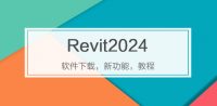 Revit2024专题-Revit2024下载,Revit2024教程,Revit2024新功能