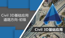 Civil 3D基础应用-道路方向-初级