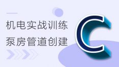BIM机电实战训练 - C部分 泵房及管道创建