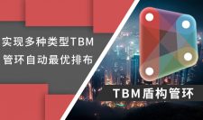 Dynamo实现多种类型TBM盾构管环的自动最优排布