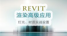 Revit渲染之材质及灯光高级应用
