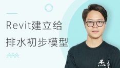 BIM机电案例教程：Revit建立给排水初步模型