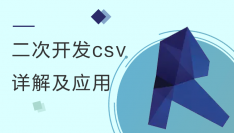 Revit原生二次开发-csv文件详解及应用