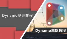 Dynamo基础教程