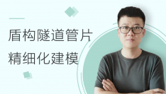 盾构隧道管片精细化建模