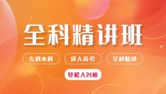 学历提升：成考全科精讲班（专科、本科）