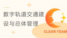 基于BIM的数字轨道交通建设与总体管理