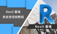 Revit 幕墙表皮类视频学习教程