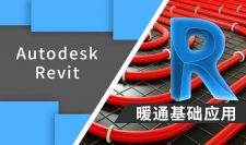 Autodesk Revit 暖通基础应用 