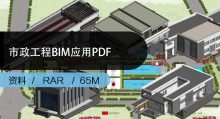 某市政工程BIM应用流程项目设计PDF文档