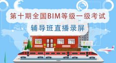 第十期全国BIM技能等级一级考试辅导班直播录屏