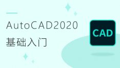 AutoCAD2020 基础入门