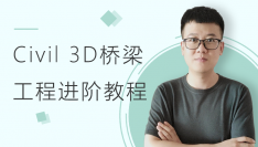 Civil 3D桥梁工程进阶教程