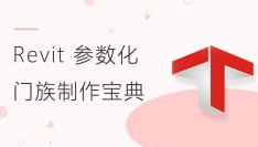 Revit 参数化门族制作宝典