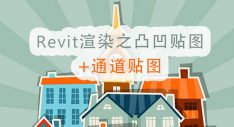 Revit渲染之凹凸贴图及通道贴图
