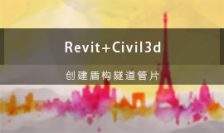 Revit+Civil 3D创建盾构隧道管片