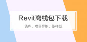 Revit离线族库、样板、族样板专辑