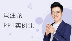 冯注龙PPT实例课程